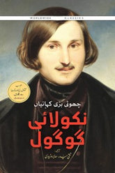 Nikolai Gogol | نکولائی گوگول